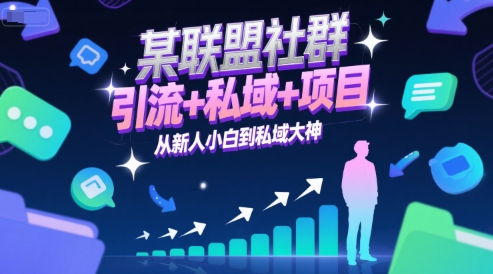 某联盟社群，引流+私域+项目，从新人小白到私域大神-轻创副业圈