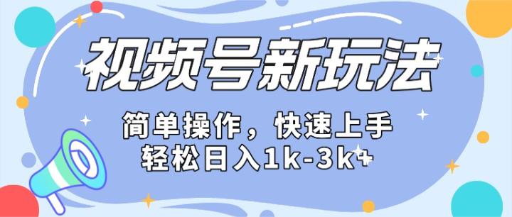 2024微信视频号分成计划玩法全面讲解，日入1500+-轻创副业圈