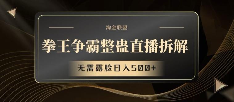 拳王争霸整蛊直播拆解，无需露脸日入500+【揭秘】-轻创副业圈