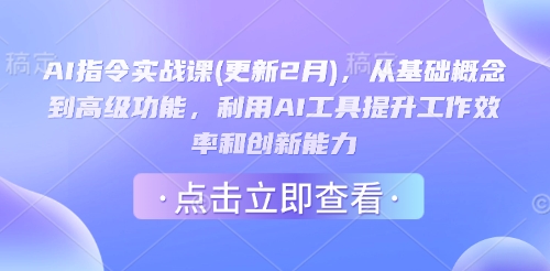 AI指令实战课(更新2月)，从基础概念到高级功能，利用AI工具提升工作效率和创新能力-轻创副业圈