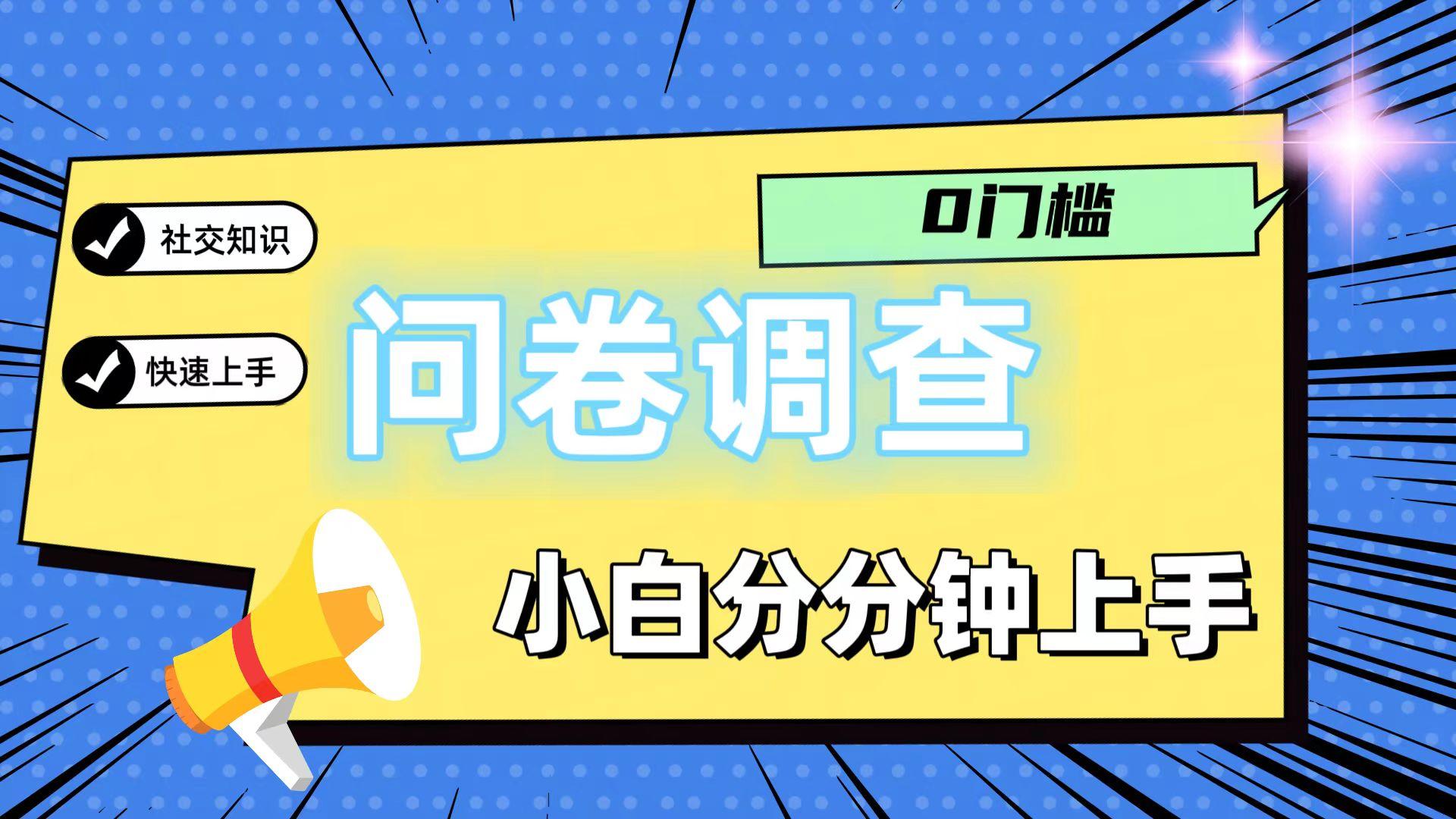 0门槛问卷调查，小白分分钟上手，轻松日入2张-轻创副业圈