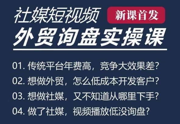 五大社媒·短视频获客线上课(TK/INS/FB/YTB/视频号)，B2B外贸工厂短视频线上班-轻创副业圈