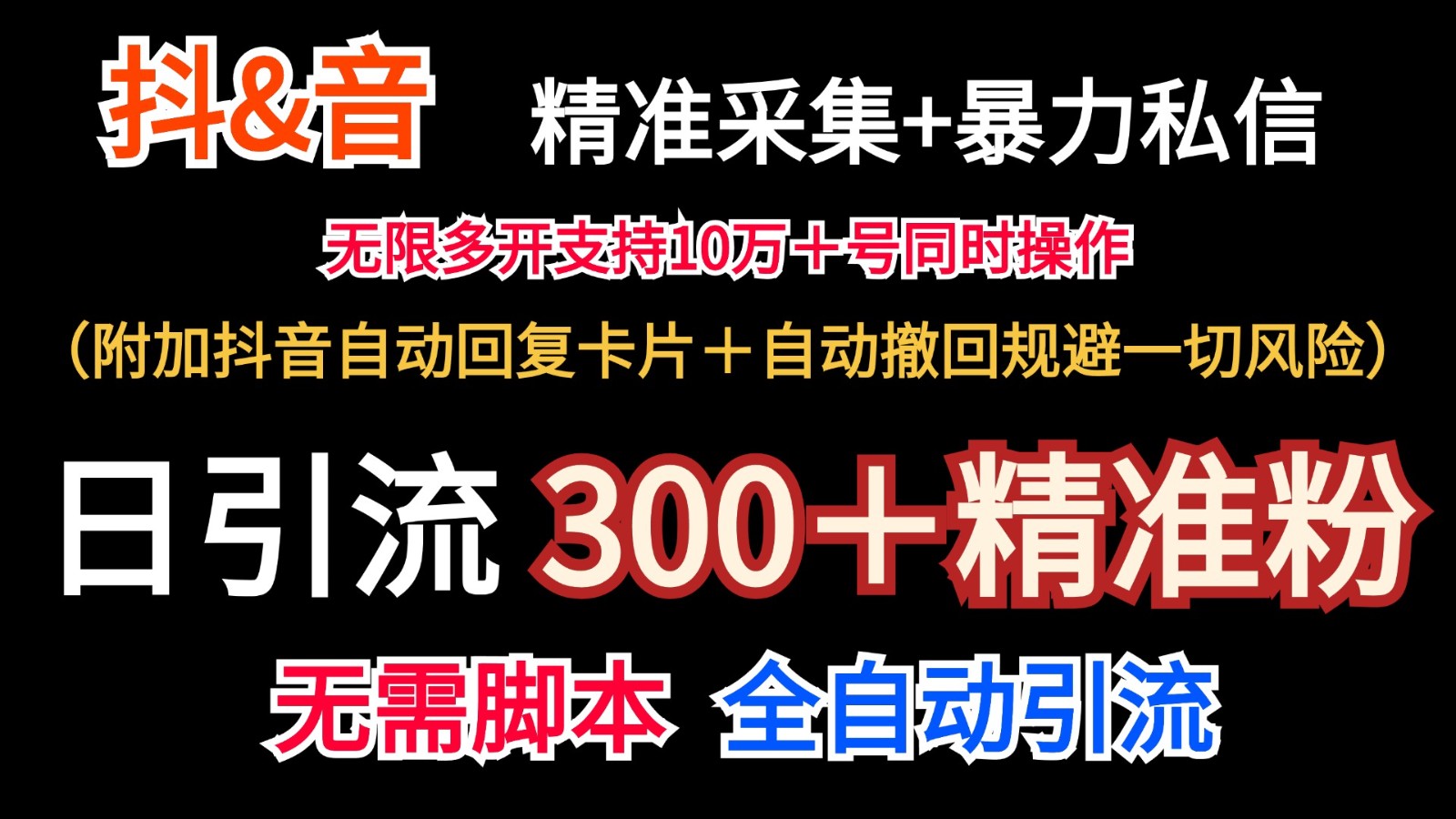 抖音采集+无限暴力私信机日引流300＋(附加抖音自动回复卡片＋自动撤回规避风险)-轻创副业圈