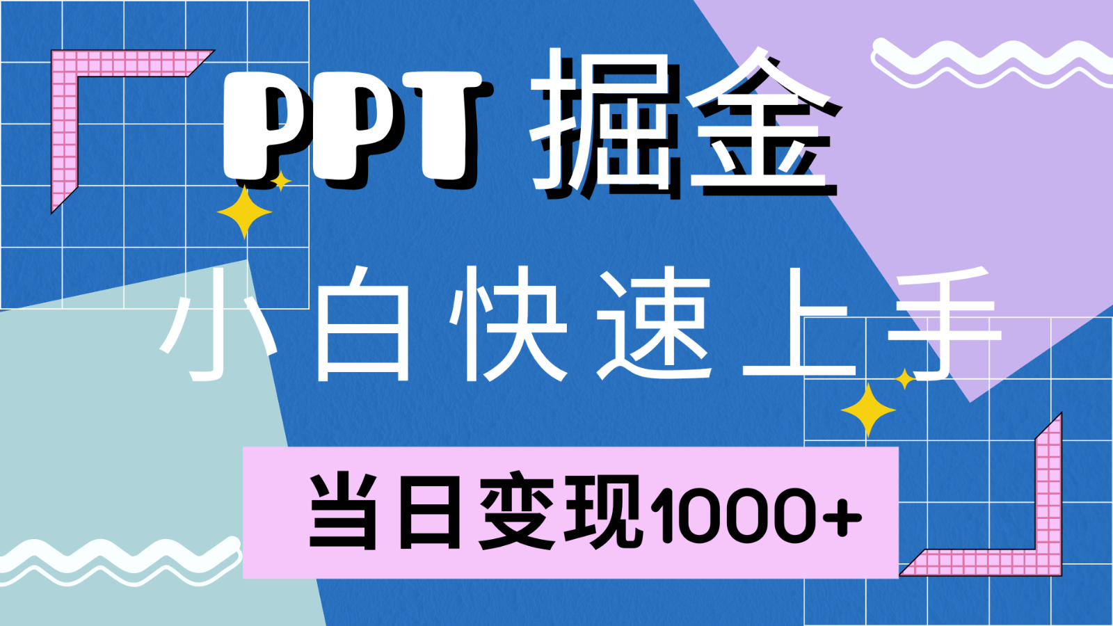 快速上手！小红书简单售卖PPT，当日变现1000+，就靠它(附1W套PPT模板)-轻创副业圈