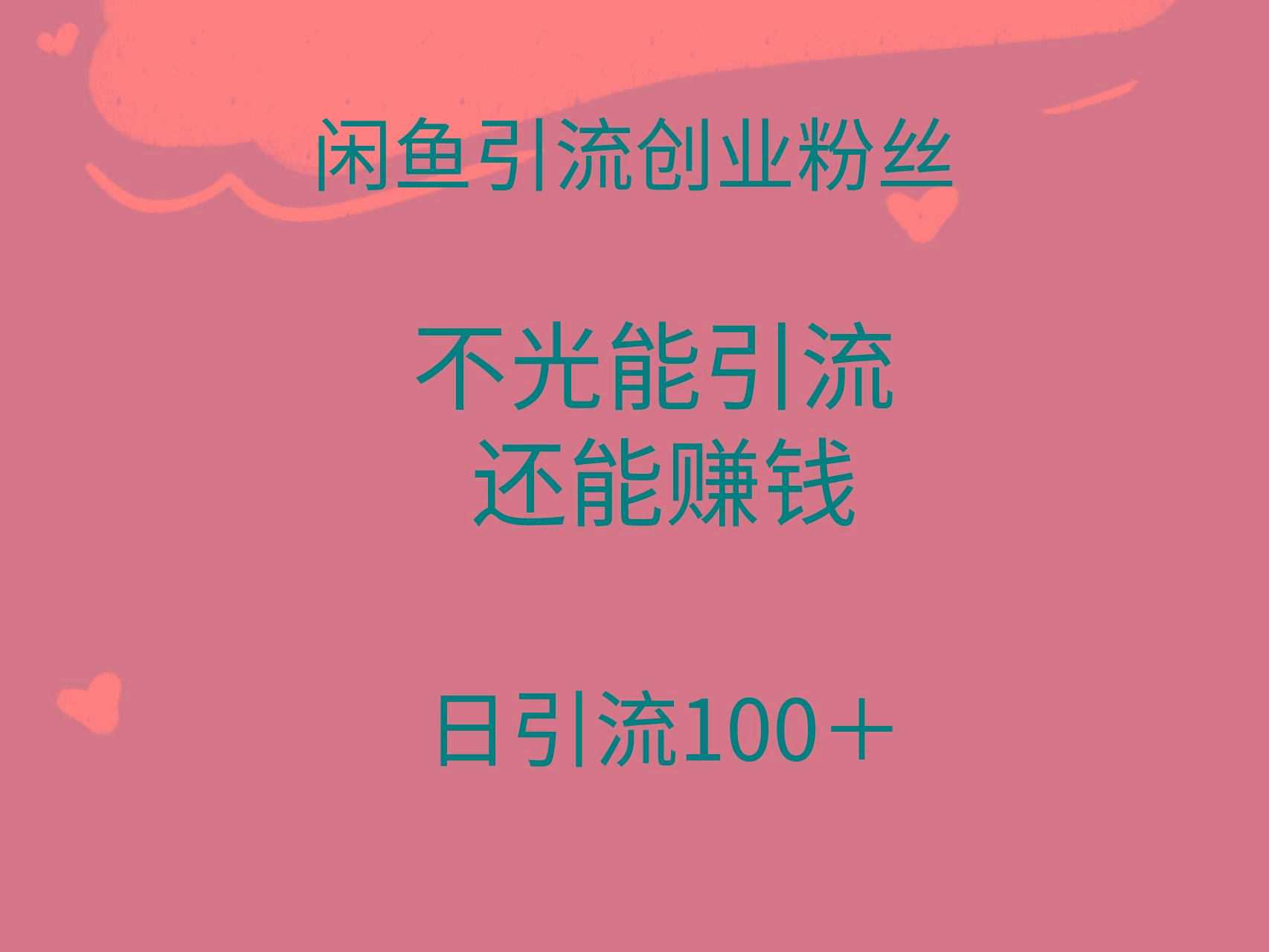 (9290期)闲鱼精准引流创业粉丝，日引流100＋，引流过程还能赚钱-轻创副业圈