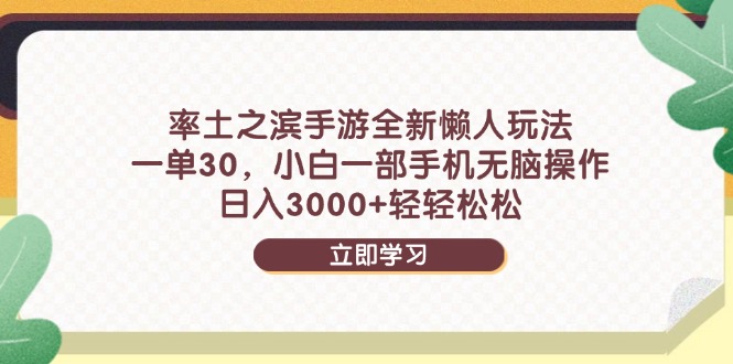 率土之滨手游全新懒人玩法，一单30，小白一部手机无脑操作，日入3000+…-轻创副业圈