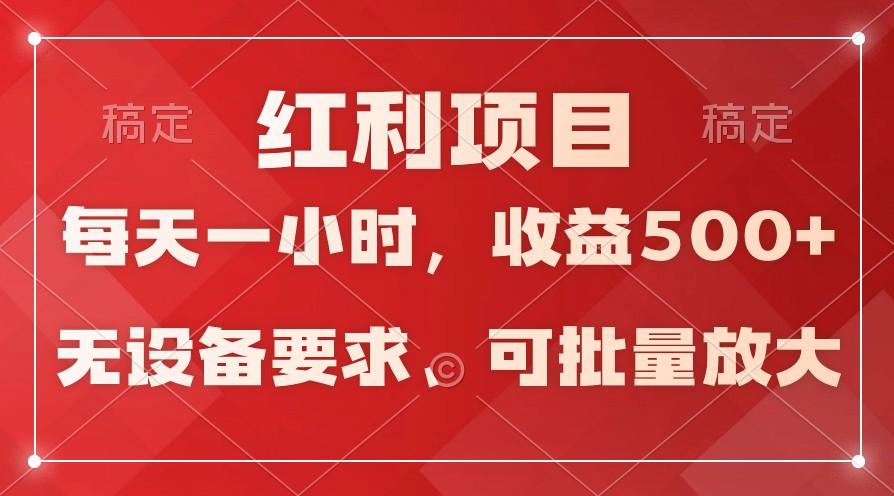 日均收益500+，全天24小时可操作，可批量放大，稳定！-轻创副业圈