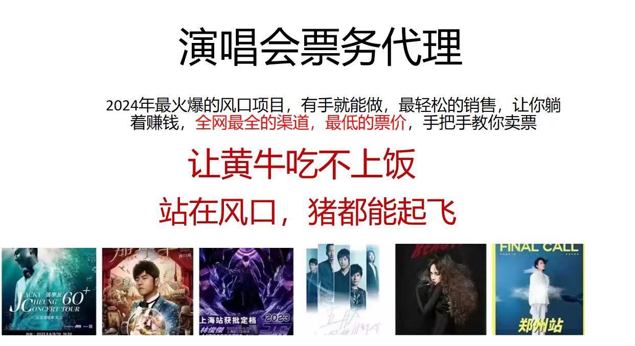 演唱会票务代理，2024年最火爆风口项目，全网最低的票价，小白一分钟上…-轻创副业圈