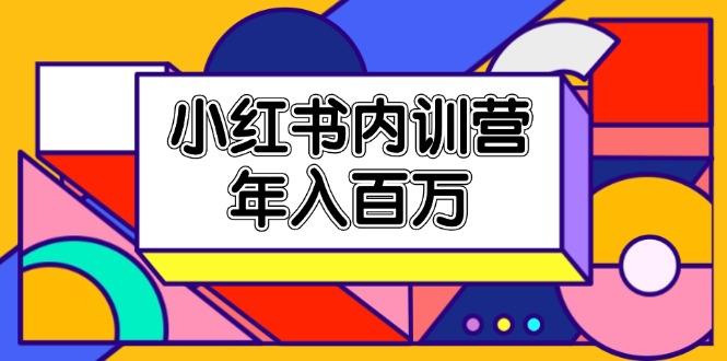 小红书内训营，底层逻辑/定位赛道/账号包装/内容策划/爆款创作/年入百万-轻创副业圈