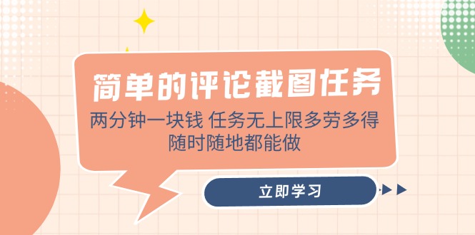 简单的评论截图任务，两分钟一块钱 任务无上限多劳多得，随时随地都能做-轻创副业圈