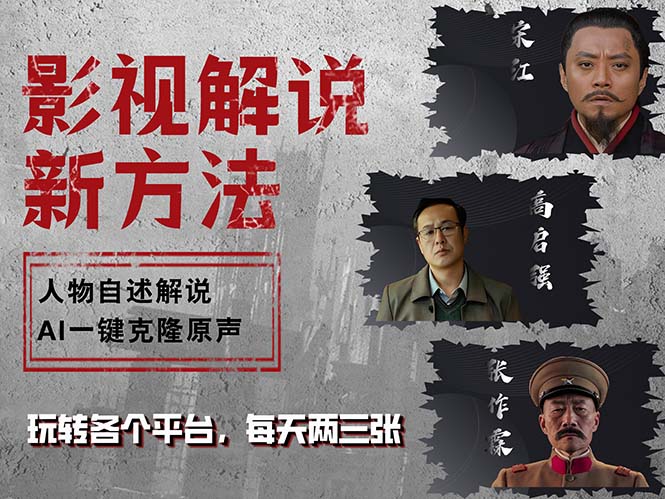 最新影视解说玩法，影视剧人物自述，AI一键克隆生成，无需写文案 各个…-轻创副业圈