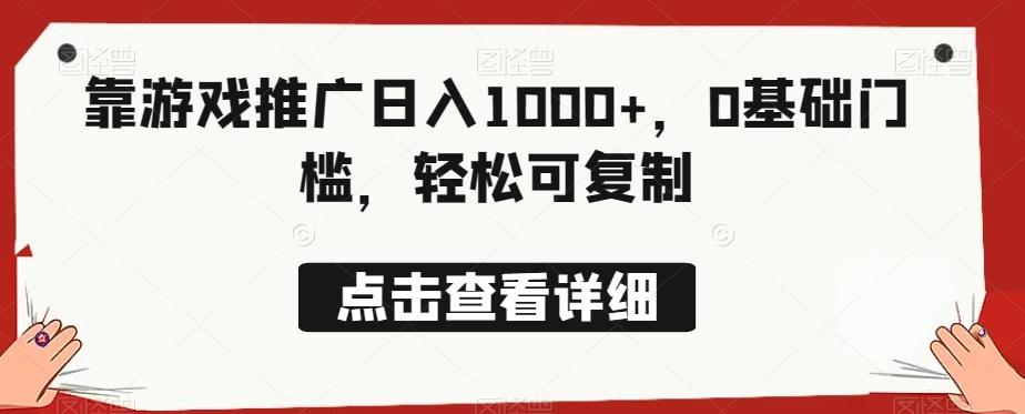靠游戏推广日入1000+，0基础门槛，轻松可复制-轻创副业圈
