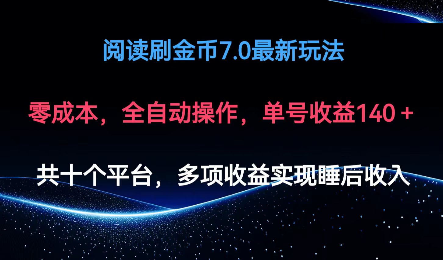 阅读刷金币7.0最新玩法，无需手动操作，单号收益140+-轻创副业圈