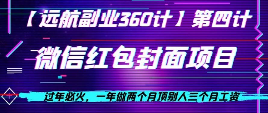 过年必火，一年做两个月顶别人三个月工资，微信红包项目-轻创副业圈
