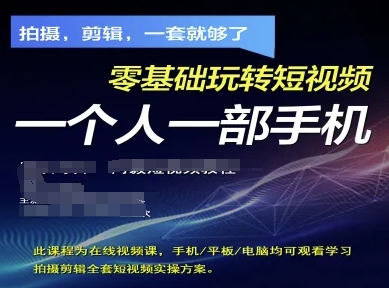 拍摄剪辑全套短视频实操方案，拍摄，剪辑，一套就够了，零基础玩转短视频一个人一部手机-轻创副业圈