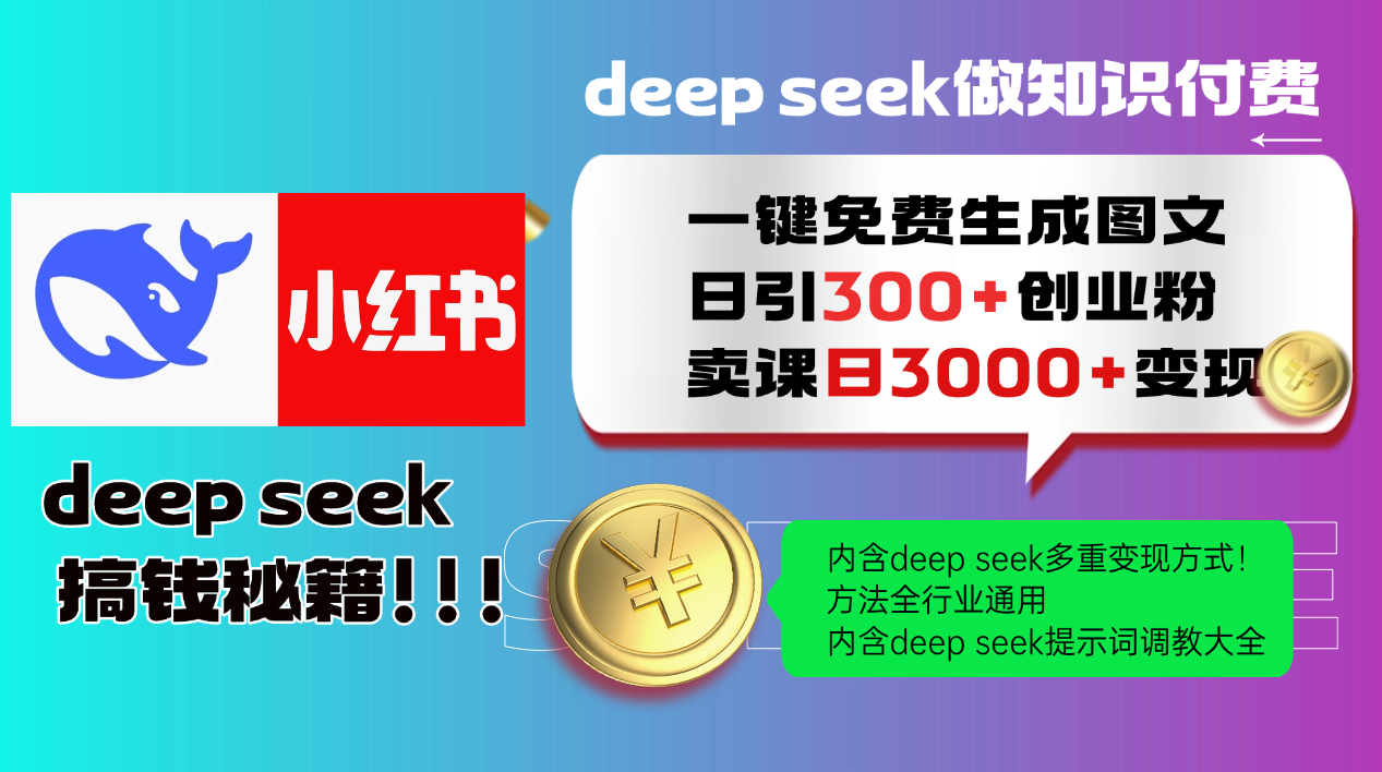 Deepseek 一键免费生成小红书图文日引300+创业粉，日变现3000+ 方法全行业通用-轻创副业圈