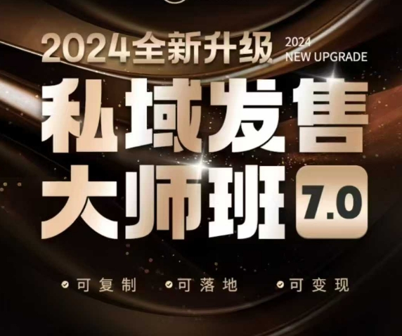 私域发售大师班7.0版，发售界鼻祖，又是一次升级迭代，从底层逻辑，到8大模型的细致落地讲解(录音)-轻创副业圈