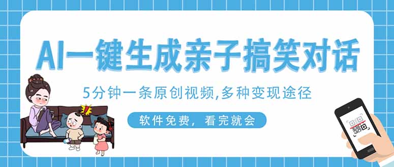 AI一键生成搞笑亲子对话原创视频，有手机就可操作，看完就会，软件免费…-轻创副业圈