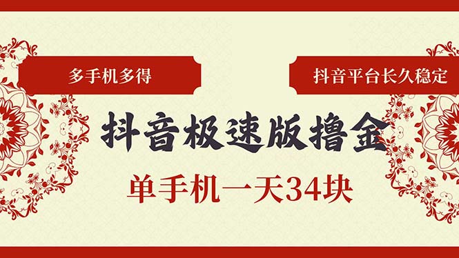 抖音极速版撸金 单手机一天34块 多手机多得 抖音平台长期稳定-轻创副业圈