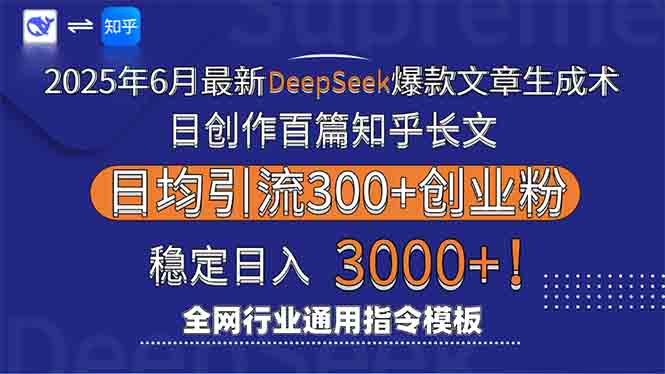 2025年6月最新Deepseek爆款文章生成术：日创作百篇知乎长文，日均引流3000-轻创副业圈