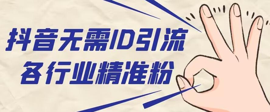 抖音无需ID即可获取同行精准粉，适合各行业引流精准粉丝-轻创副业圈