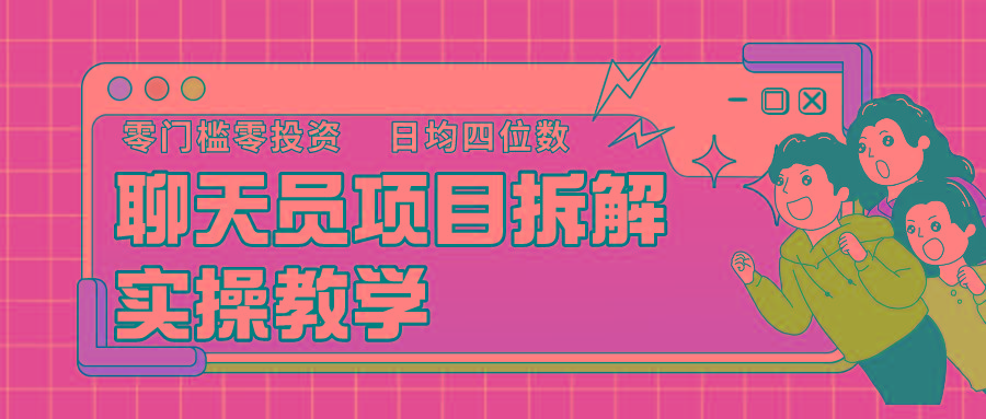 聊天员项目拆解，零门槛新人小白快速上手，轻松月入破w！-轻创副业圈