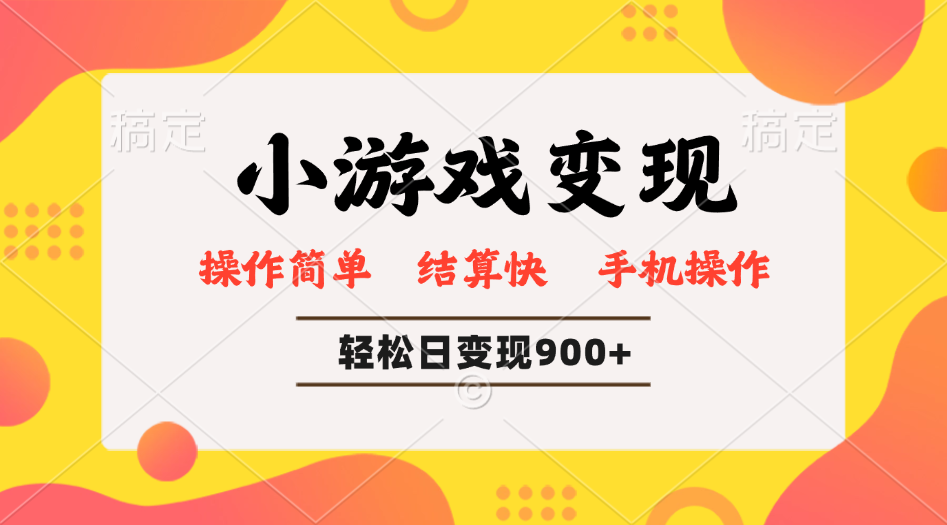 小游戏变现玩法，单日轻松600+，轻松日入900+，简单易上手-轻创副业圈