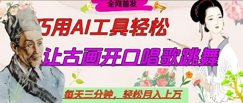 世界名人名言开口说话唱歌跳舞，流量爆炸，用AI工具每天10分钟，轻松月入过W-轻创副业圈