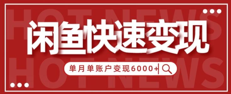 【新手项目】小白快速在闲鱼单月单账号变现6000+的秘密-轻创副业圈