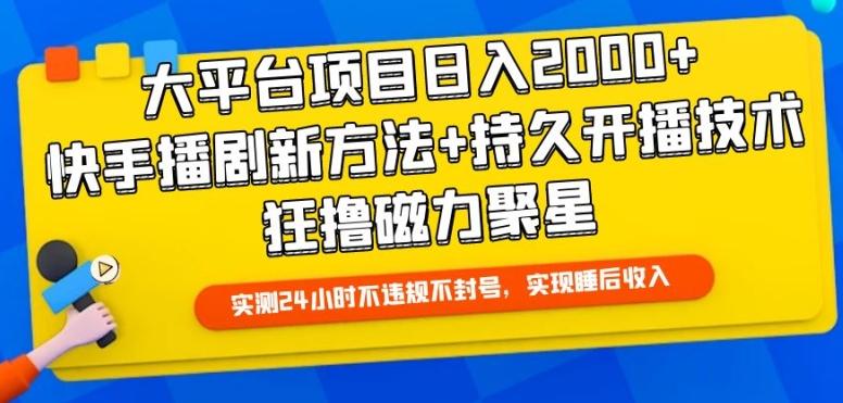 大平台项目日入2000+，快手播剧新方法+持久开播技术，狂撸磁力聚星【揭秘】-轻创副业圈