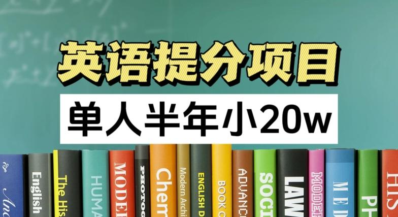 英语提分项目，100%正规项目，单人半年小 20w-轻创副业圈