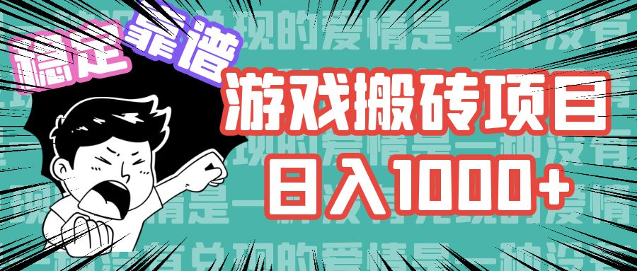 游戏自动搬砖项目，日入1000+ 可多号操作-轻创副业圈