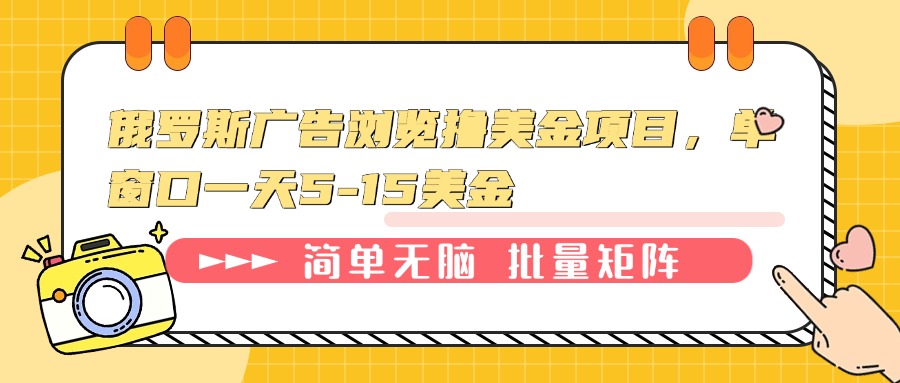 俄罗斯广告浏览撸美金项目，单窗口一天5-15美金-轻创副业圈