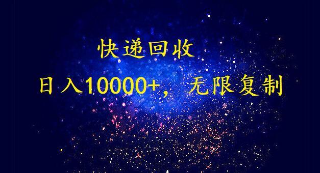 (9464期)完美落地，暴利快递回收项目。每天收入10000+，可无限放大-轻创副业圈