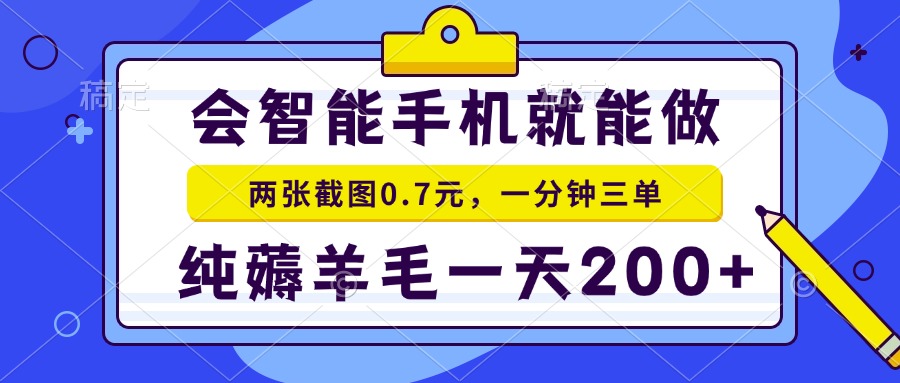 2025年零撸手机项目 二十秒一单 纯薅羊毛 一天200+做就有-轻创副业圈