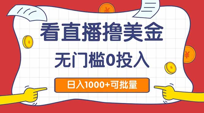看直播撸美金2.0，无门槛0投入，单日可达1000+，可批量复制-轻创副业圈