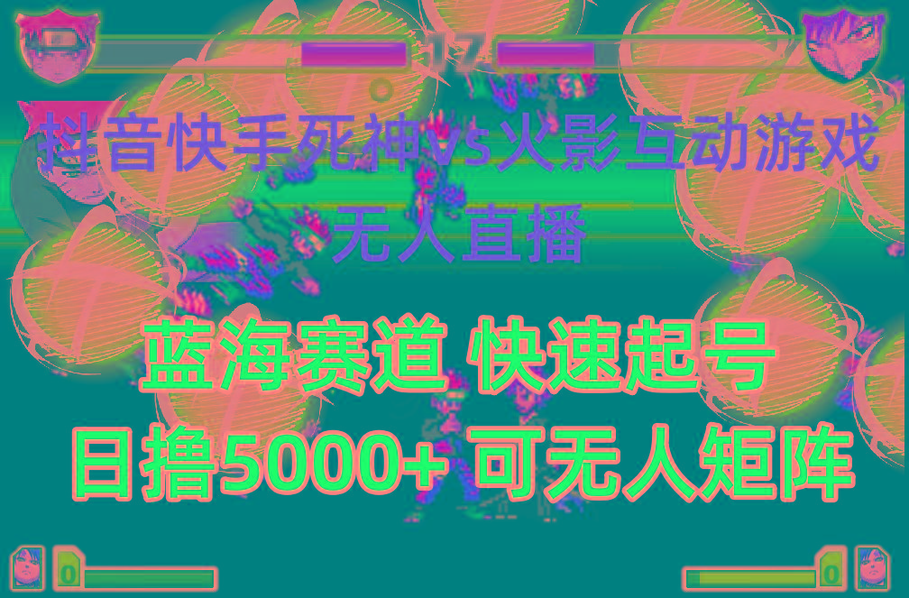(10073期)抖音快手火影忍者互动无人直播 蓝海赛道快速起号 日入5000+教程+软件+素材-轻创副业圈