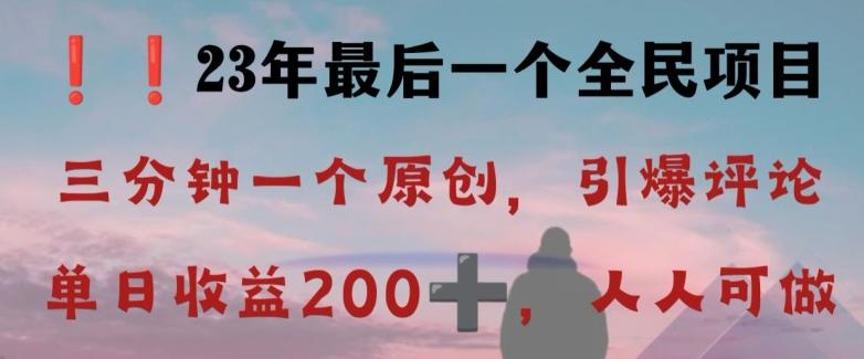 反向演绎详解，引爆评论区，每日稳稳收益200+，2023最后一个全民项目【揭秘】-轻创副业圈