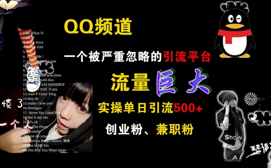 QQ频道，一个被严重忽略的引流平台，流量巨大 实操单日引流500+创业粉兼职粉【揭秘】-轻创副业圈
