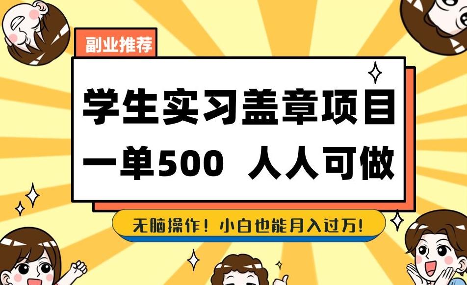 副业推荐学生实习盖章项目，一单500人人可做，无脑操作，小白也能月入过万！-轻创副业圈