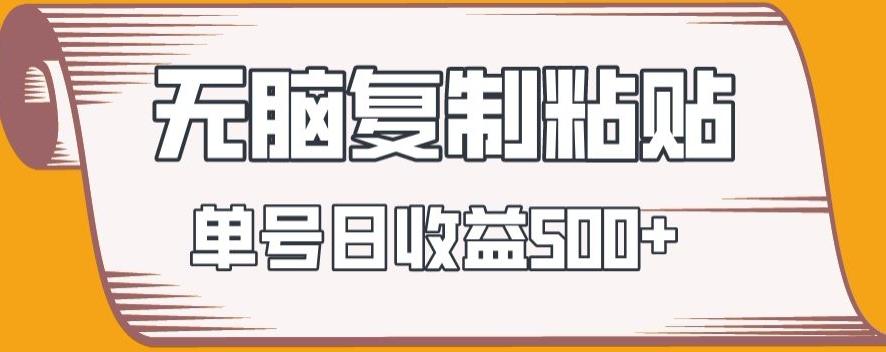 无脑复制粘贴，快速起号无限放大,单号日收益500+-轻创副业圈