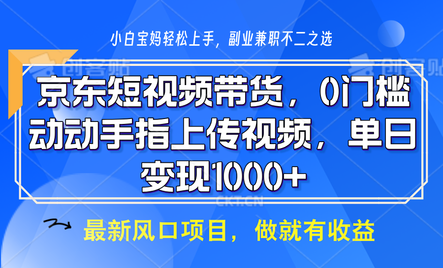 京东短视频带货，操作简单，可矩阵操作，动动手指上传视频，轻松日入1000+-轻创副业圈