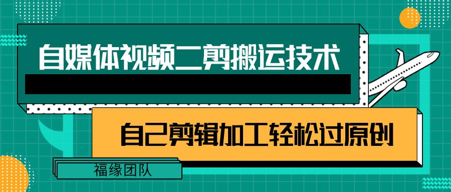 详细教你自媒体视频二剪搬运技术，自己加工轻松过原创【视频教程】-轻创副业圈