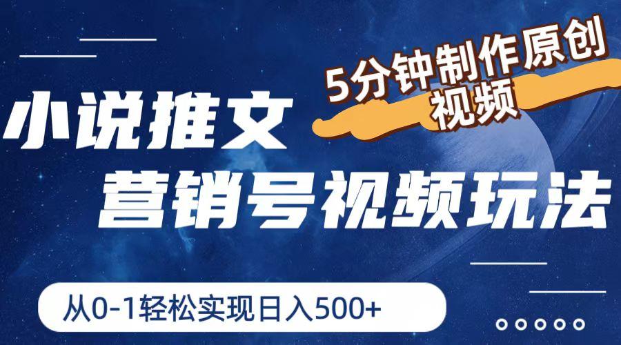 小说推文营销号视频玩法，5分钟制作原创视频，从0到1轻松实现日入500+-轻创副业圈