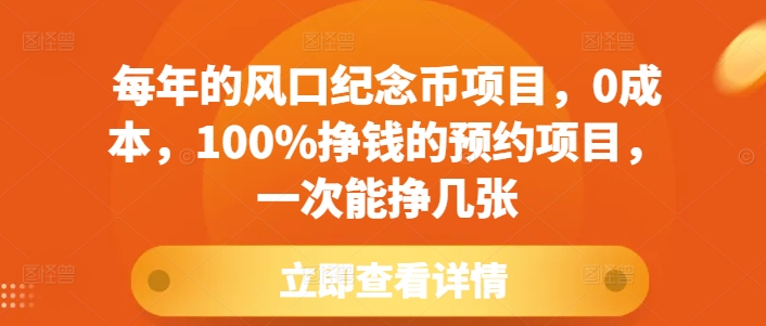 每年的风口纪念币项目，0成本，100%挣钱的预约项目，一次能挣几张【揭秘】-轻创副业圈