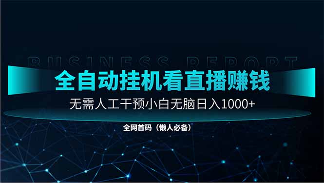 直播助手全自动看大平台直播赚钱，全自动无需人工干预，小白无脑日入1000-轻创副业圈