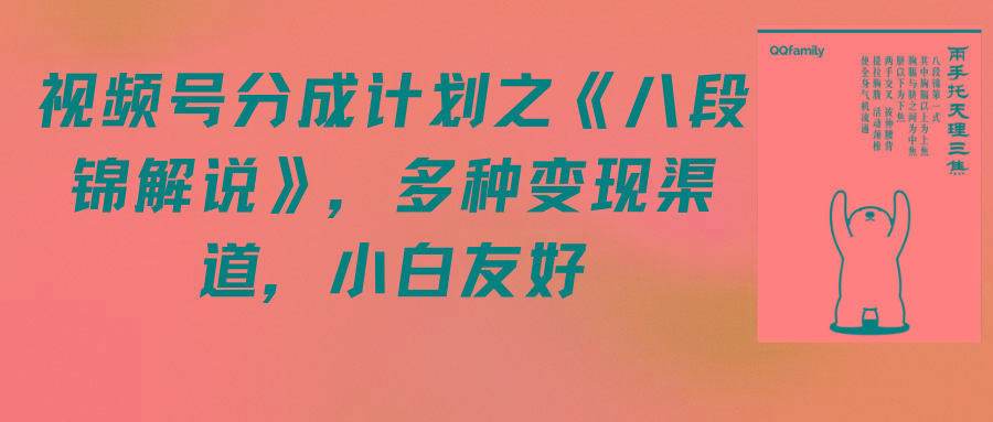 (9537期)视频号分成计划之《八段锦解说》，多种变现渠道，小白友好(教程+素材)-轻创副业圈