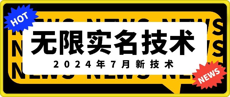 无限实名技术(2024年7月新技术)，最新技术最新口子，外面收费888-3688的技术-轻创副业圈