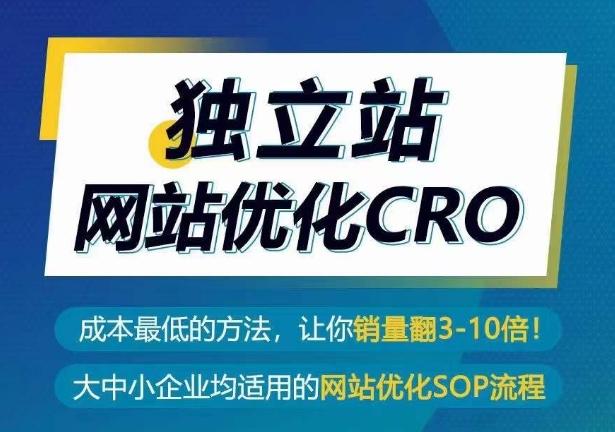 独立站网站优化CRO，成本最低的方法，让你销量翻3-10倍-轻创副业圈