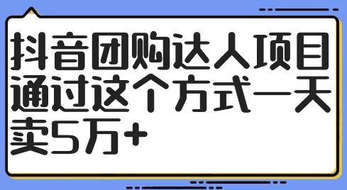 抖音团购达人项目，通过这个方式一天卖5万+【揭秘】-轻创副业圈